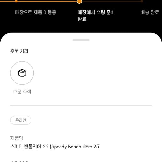 루이비통 스피디 반둘리에25 둔산 갤러리 타임월드 매장픽업 구입하실분