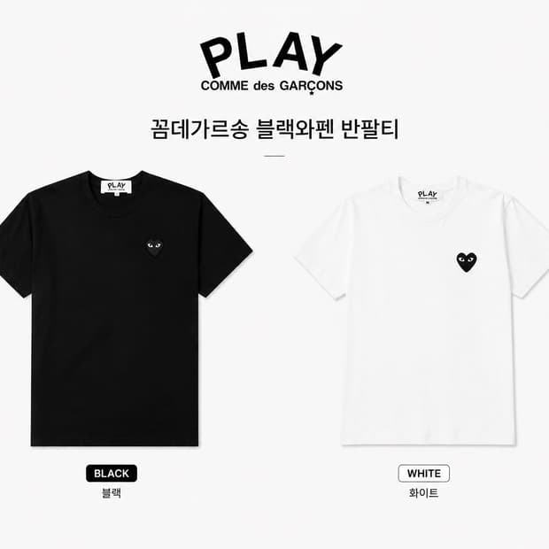 새상품 ] 꼼데가르송 블랙와펜 반팔티