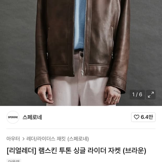 스페로네 램스킨 싱글자켓 브라운 L