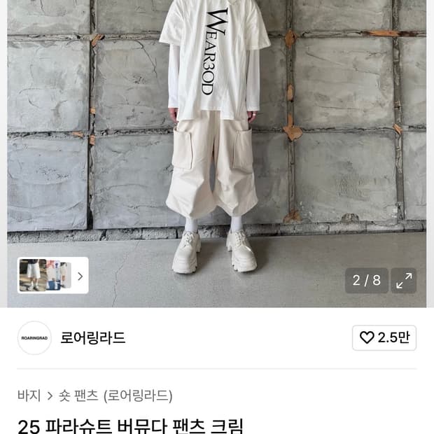 로어링라드 25 파라슈트 버뮤다 팬츠 크림 L
