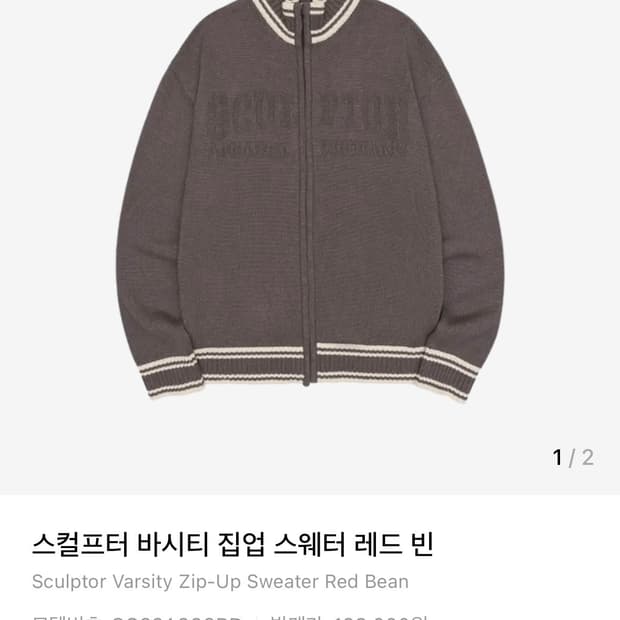 스컬프터 바시티 집업 스웨터 레드 빈