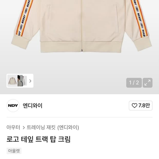 Nerdy 로고 테잎 트렉탑 크림