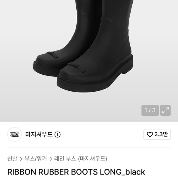 마지셔우드 RIBBON RUBBER BOOTS LONG_black