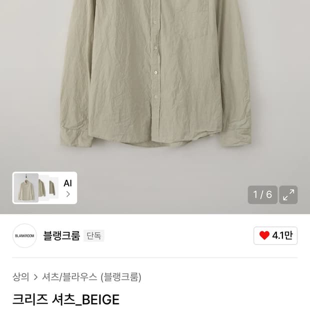 [새상품]26ss 블랭크룸 크리즈 셔츠 베이지