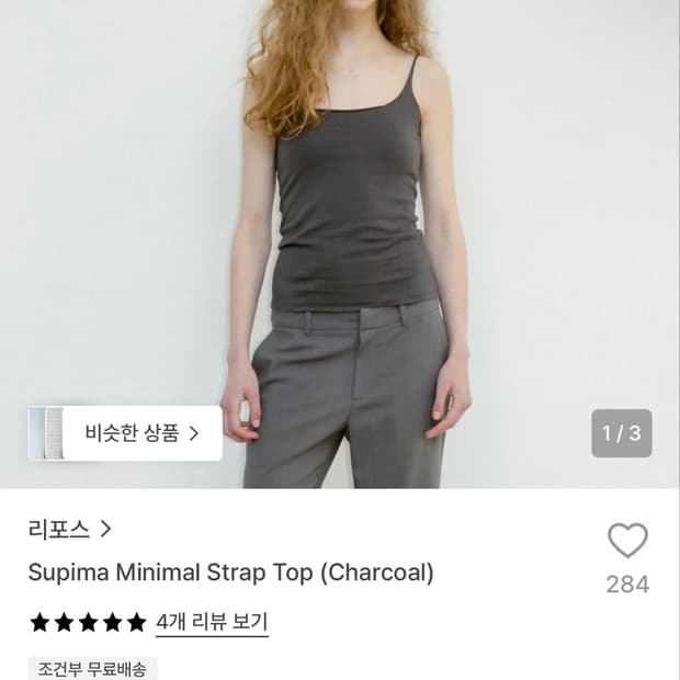 repos 리포스 supima minimal strap top 차콜 s