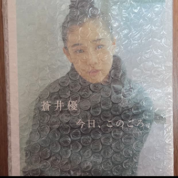 아오이 유우 오늘 이즈음 사진집 화보집