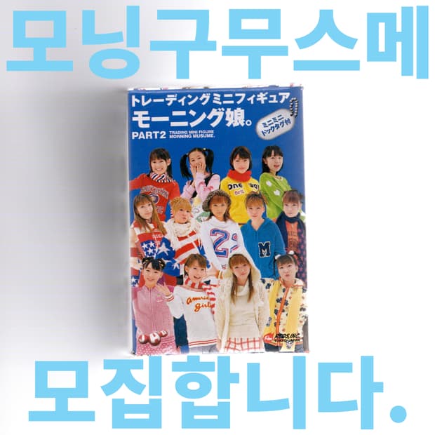 모닝구 무스메 트레이딩 피규어 증정 이벤트!