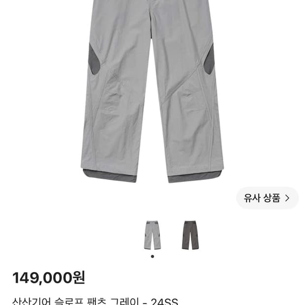 유일 매물) 산산기어 슬로프 팬츠 그레이 24ss