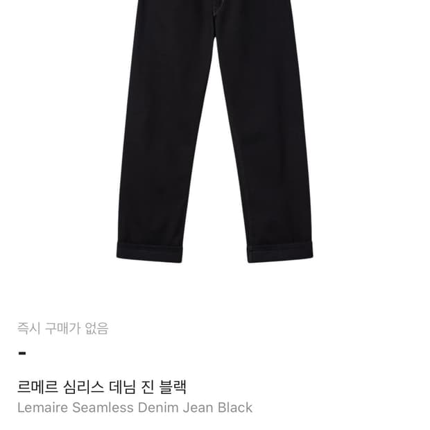 르메르 심리스 데님진 블랙 52