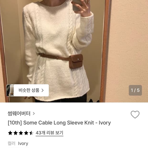 썸웨어버터 케이블 롱 슬리브 니트 아이보리