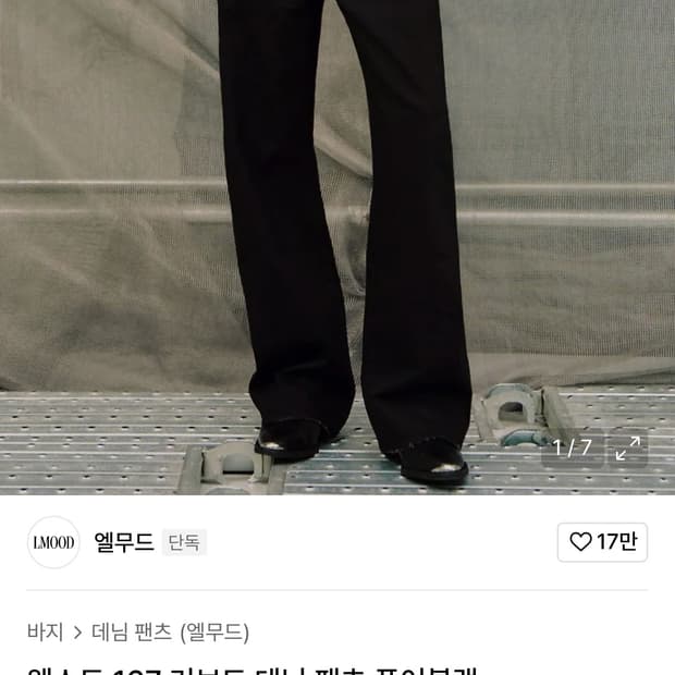 엘무드 167 커브드 데님 44사이즈