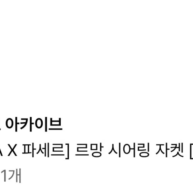 (판매)밀로아카이브 파세르 르망 시어링 자켓 블랙 M 사이즈