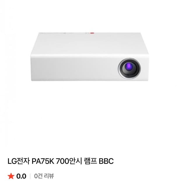 빔프로젝트 LG전자 PA75K 700안시 램프 BBC