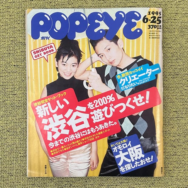 POPEYE No.474 1995년 6월 시부야 특집 해외잡지 일본잡지 