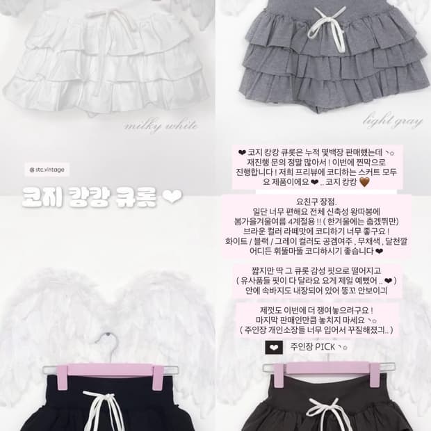 stc 미니마켓 코지 캉캉 큐롯 화이트 치마바지 스커트 히메갸루 오네갸루