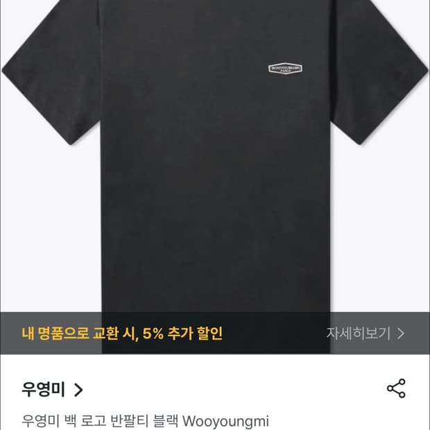 (100%)정품 우영미 백고로 반팔티 46 블랙