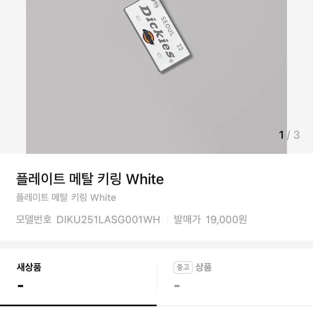 디키즈 플레이트 메탈 키링 White