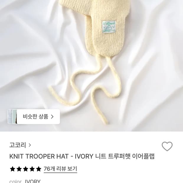 고코리 니트 트루퍼햇 아이보리