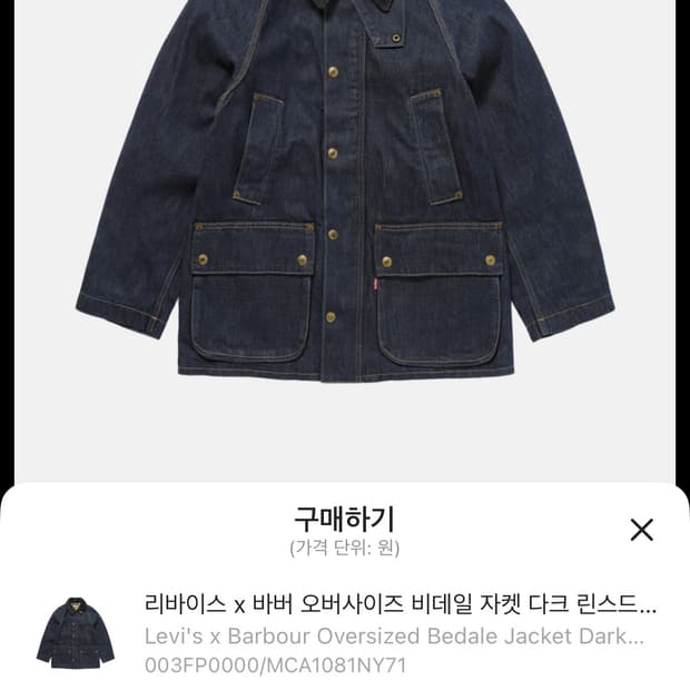 리바이스x바버 비데일 / S / 새상품