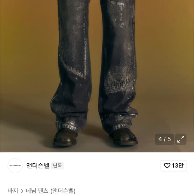 앤더슨벨 왁스 코티드 와이드 데님진 36