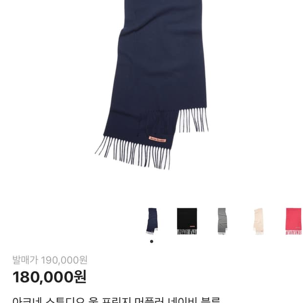 아크네 스튜디오 울 프린지 머플러 네이비 블루