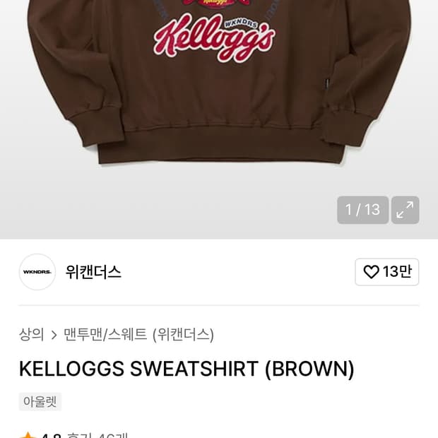 위켄더스 켈로그 맨투맨