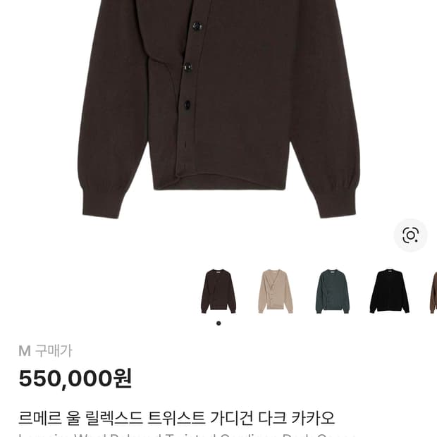 르메르 25FW 트위스트 가디건 다크브라운 M 새제품