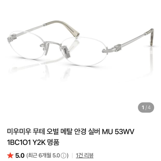 미우미우 무테안경 새상품