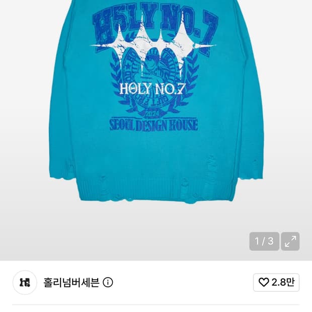 홀리넘버세븐 서울디자인하우스 mba 니트 구해요