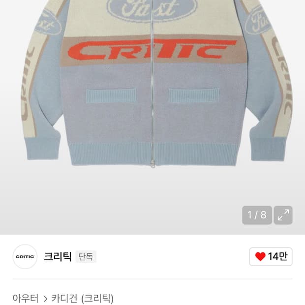 크리틱 니트집업