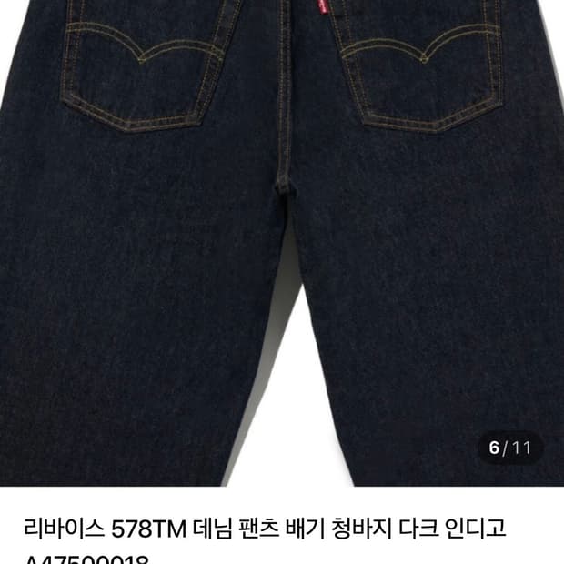 리바이스 578 배기 다크인디고 32 