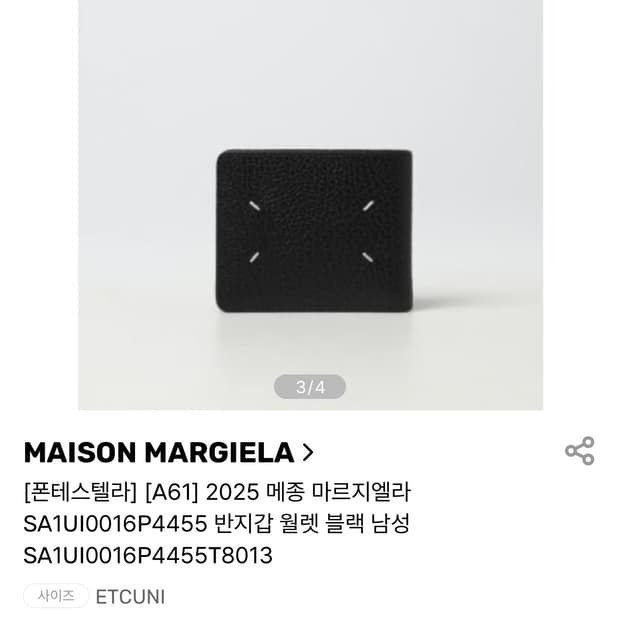 메종 마르지엘라 반지갑 월렛 블랙 