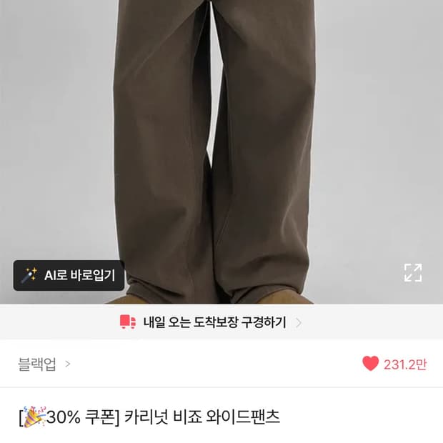 블랙업 카리넛 비죠 와이드팬츠 브라운