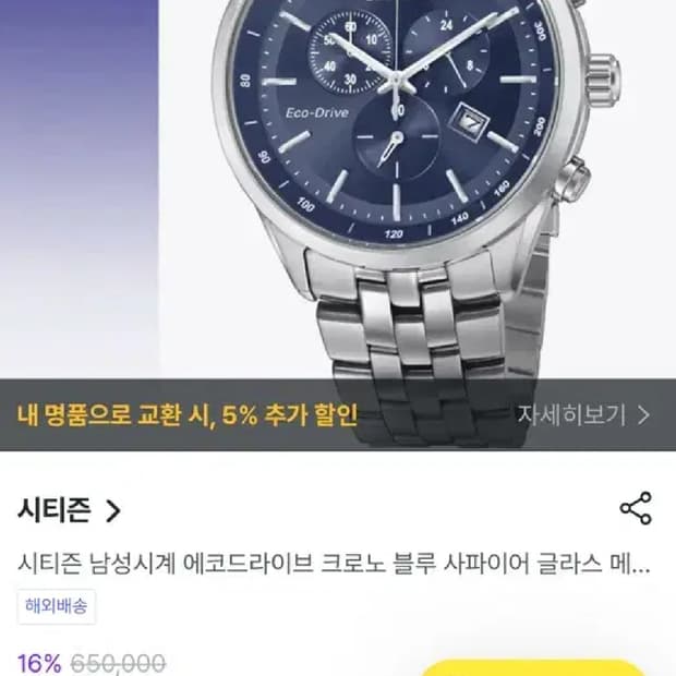 # 시티즌 크로노그래프 에코드라이브 남성용 명품시계 급처