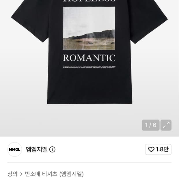 앰엠지엘 mmgl 호프리스 로맨틱 포스터 티셔츠 (블랙) 3사이즈