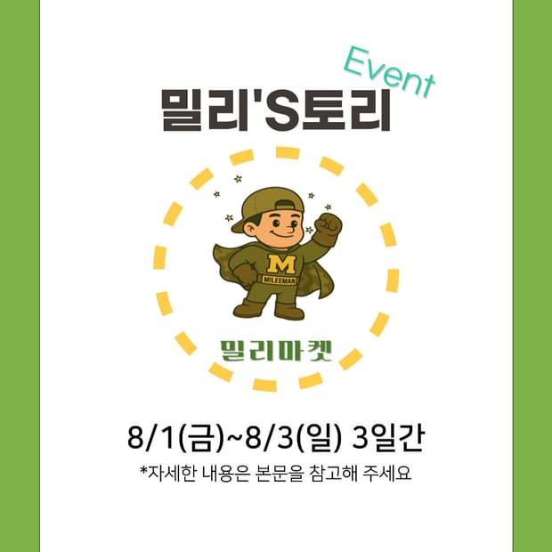 밀리마켓 스토리 이벤트