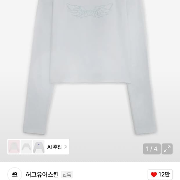 허그유어스킨 엔젤 윙탑 🪽 (새상품)