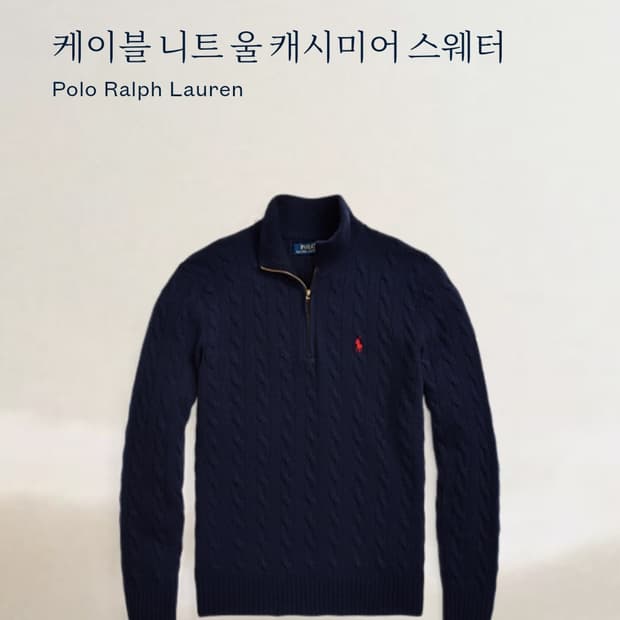 폴로 케이블 니트 울 캐시미어 스웨터 판매(M)