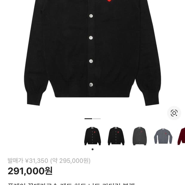 꼼데가르송 레드 하트 가디건 블랙  M