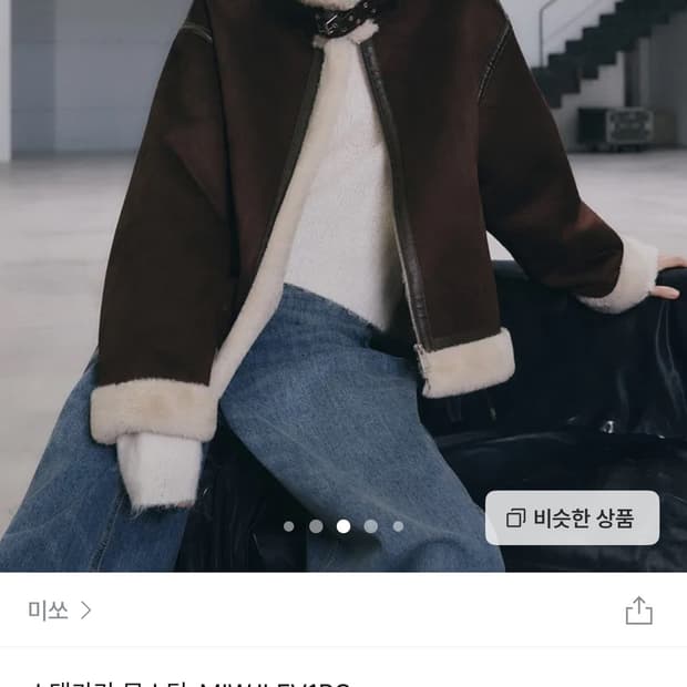 미쏘 무스탕 다크브라운m 삽니다