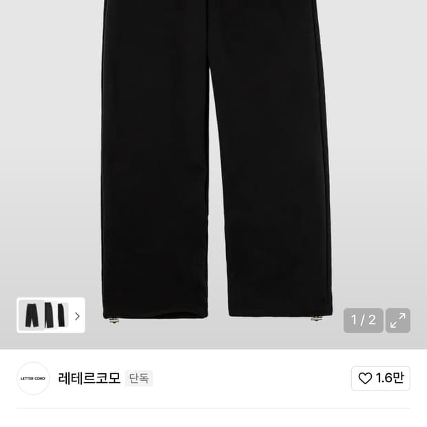 무신사 레테르코모 스웻팬츠 M사이즈