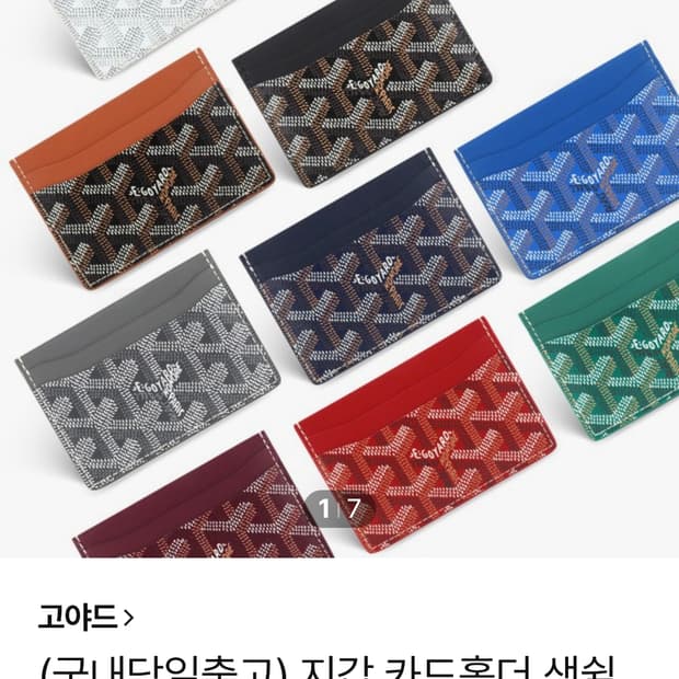 고야드 카드지갑 노랑.검정.빨강