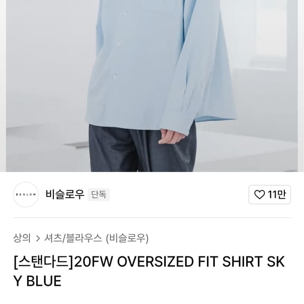 비슬로우 하늘색 셔츠