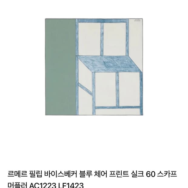 르메르 체어 스카프 새상품 판매