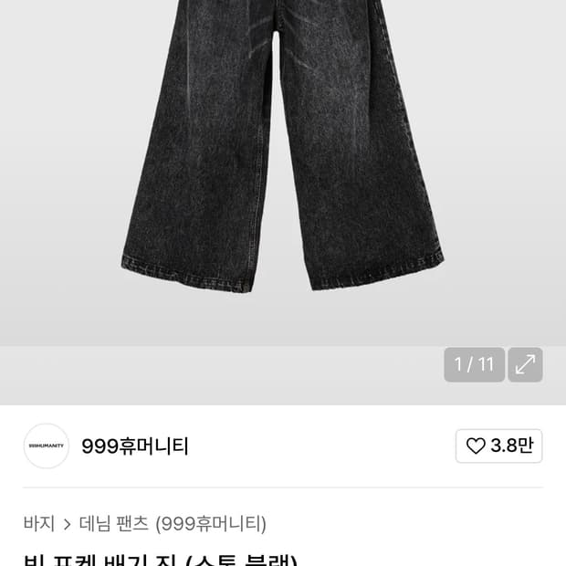 999휴머니티 빅포켓 배기진