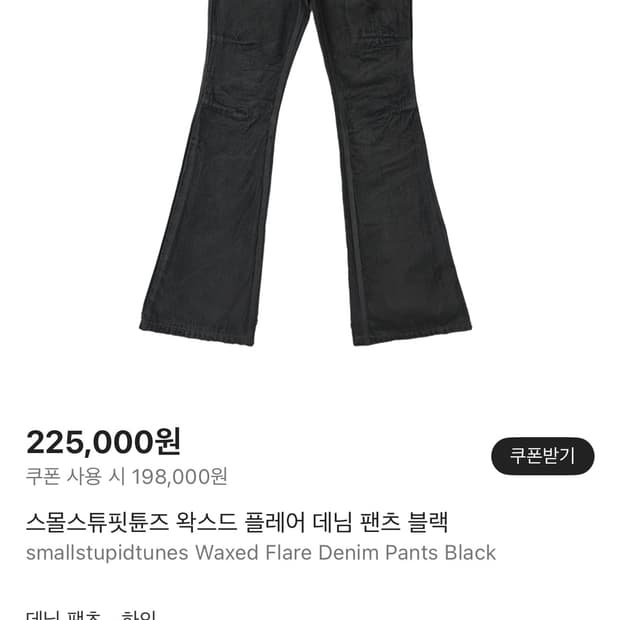 스몰스튜핏튠즈 플레어 진 