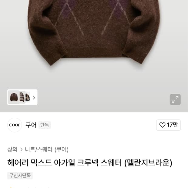 쿠어 아가일 니트 L