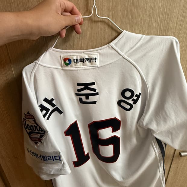 두산베어스 박준영 홈 유니폼