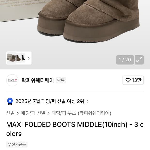 무신사 락피쉬웨더웨어 부츠 코코아