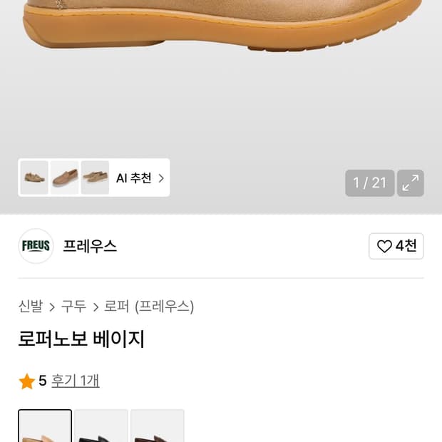프레우스 로퍼 브라운 265